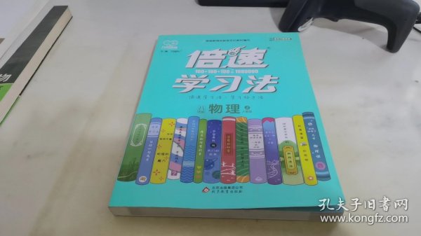 2020秋倍速学习法八年级物理—人教版（上）万向思维