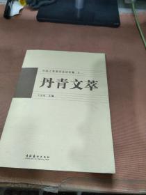 丹青文萃:中国工笔画学会论文集