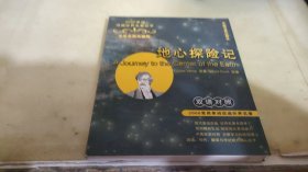 地心探险记：中学生英文读物（双语对照）——2000单词读遍世界名著丛书