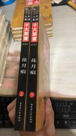中國(guó)古典十大禁書(shū)：花月痕上下冊(cè)