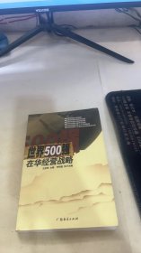 世界500强在华经营战略