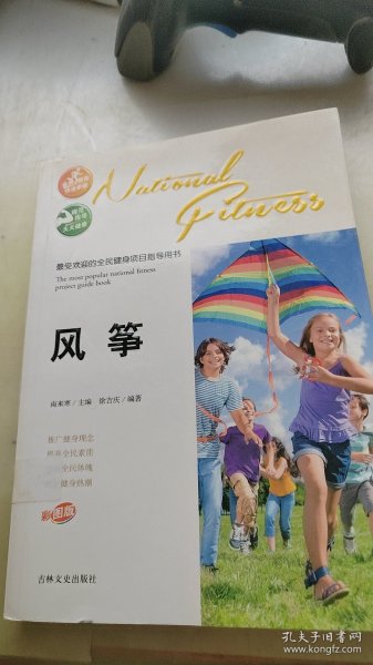 最受欢迎的全民健身项目指导用书：风筝