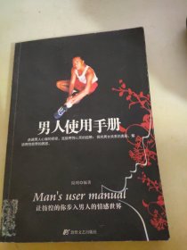 男人使用手册