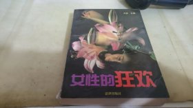 女性的狂欢:最新中国女性小说