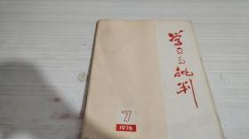 学习与批判 1976、7