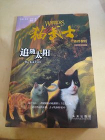 猫武士五部曲之一：追随太阳