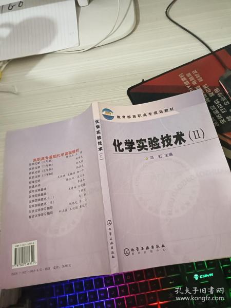 教育部高职高专规划教材：化学实验技术2