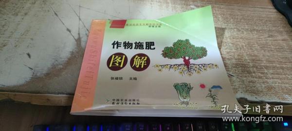 建设社会主义新农村书系：作物施肥图解（种植业篇）