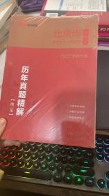 中公版·2019北京市公务员录用考试专用教材：历年真题精解申论