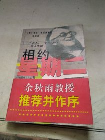 相约星期二：一个老人，一个年轻人和一堂人生课