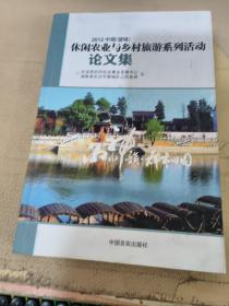 中国（望城）休闲农业与乡村旅游系列活动论文集