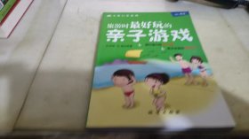 旅游时最好玩的亲子游戏