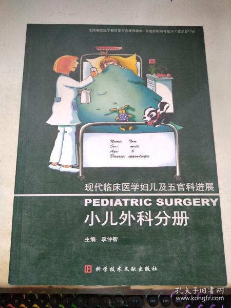 现代临床医学妇儿及五官科进展：小儿外科分册