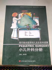 现代临床医学妇儿及五官科进展：小儿外科分册