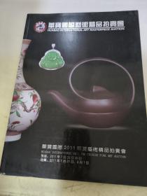 华宝国际2011华夏艺术精品拍卖会