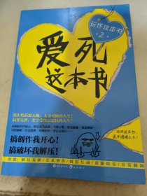 玩坏这本书2 爱死这本书