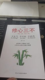 修心三不