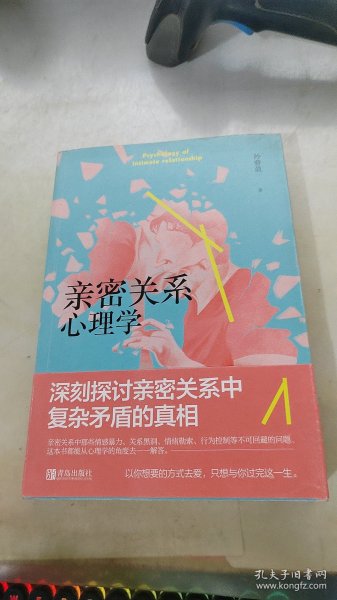 亲密关系心理学