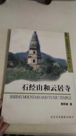 石经山和云居寺