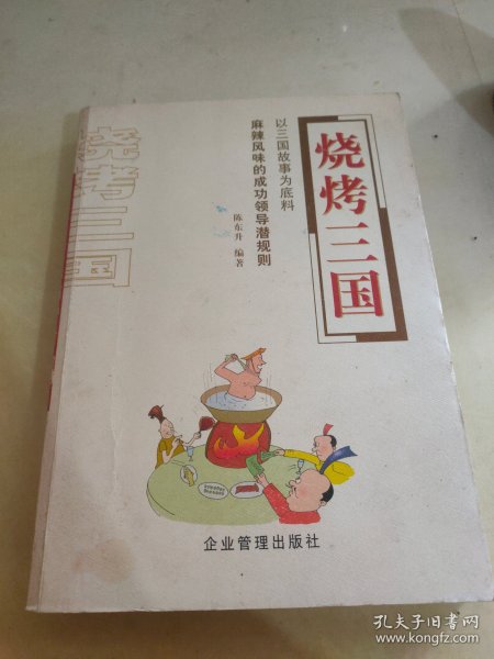 烧烤三国：麻辣风味的成功领导潜规则