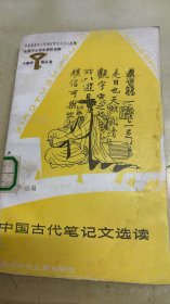 中国古代笔记文选读