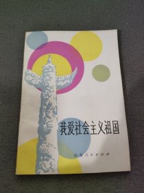 我爱社会主义祖国