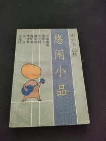 悠闲小品