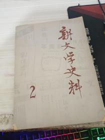 新文学史料 1979年 2