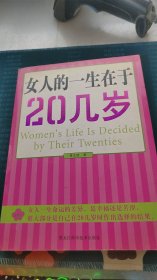 女人的一生在于20几岁