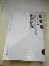 首都新农村建设论丛：首都社会管理与区域协调发展创新研究