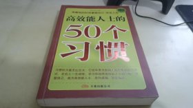 高效能人士的50个习惯