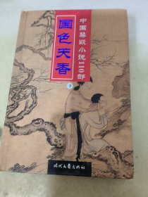 国色天香（下）