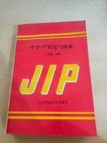 中学JIP研究与探索