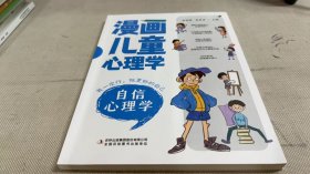 漫画儿童心理学 自信心理学