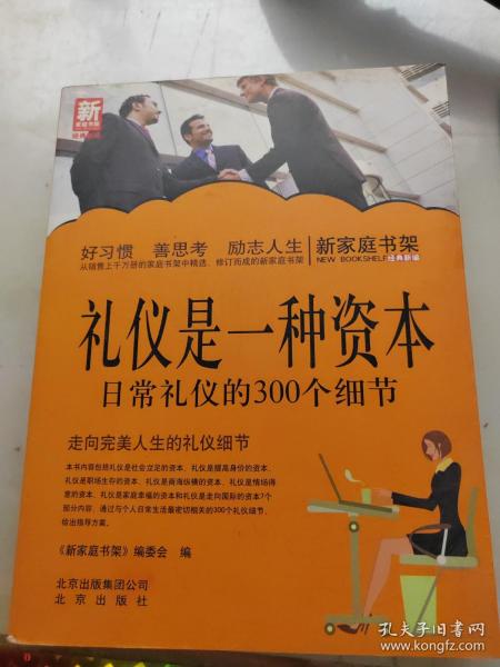 新家庭书架·礼仪是一种资本：日常礼仪的300个细节