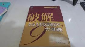 破解企業(yè)全面預算管理中的9大難題
