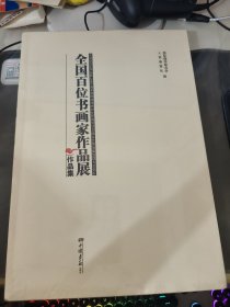 全国百位书画家作品展