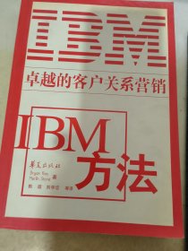 IBM方法