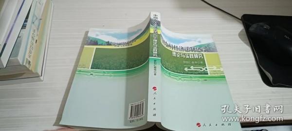 中国农村经济法制建设理论与实践研究
