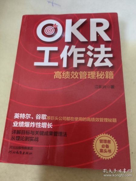 OKR工作法：高绩效管理秘籍