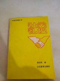 社交礼仪手册