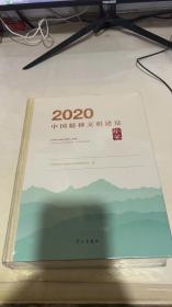 2020中国精神文明建设年鉴