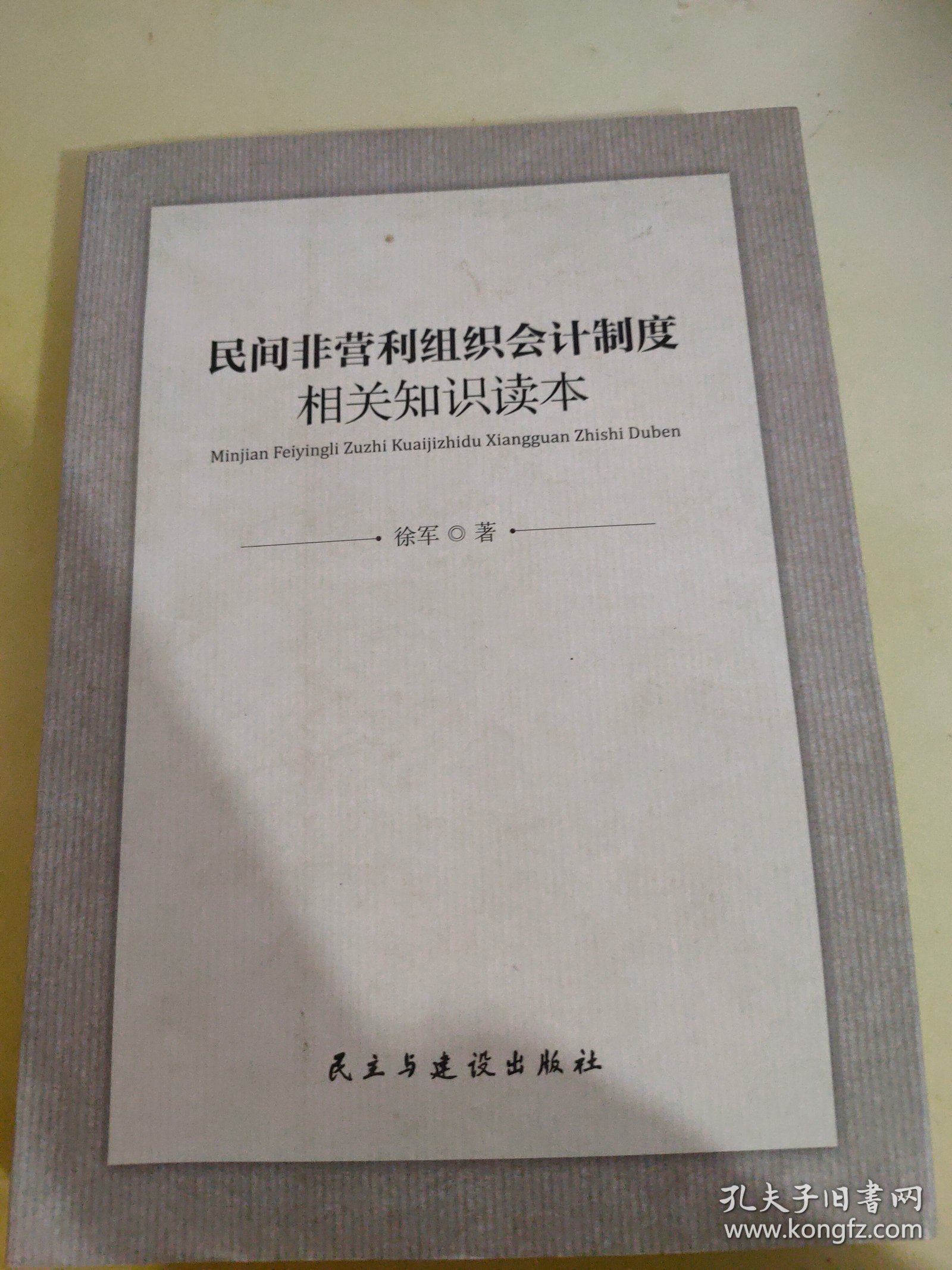 民间非营利组织会计制度相关知识读本