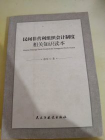 民间非营利组织会计制度相关知识读本