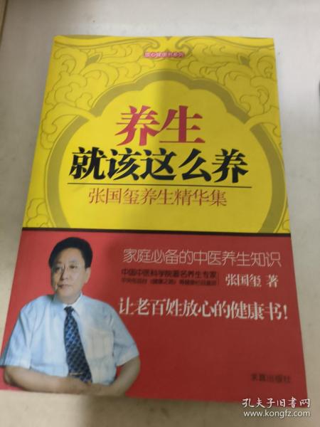 放心健康书系列：养生就该这么养