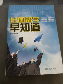 出国留学早知道