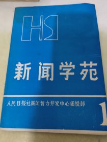 新闻学苑1