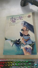 鬼龙/“幻城”系列