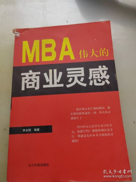 MBA伟大的商业灵感