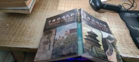 中國旅游大全 華北冊